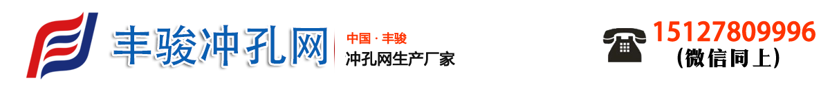 安平豐駿金屬制品有限公司